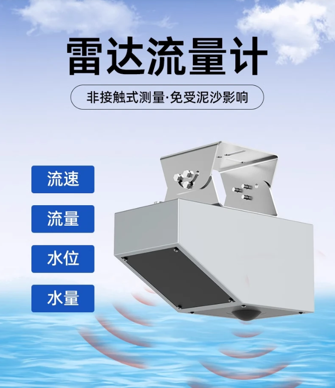 雷达流量计